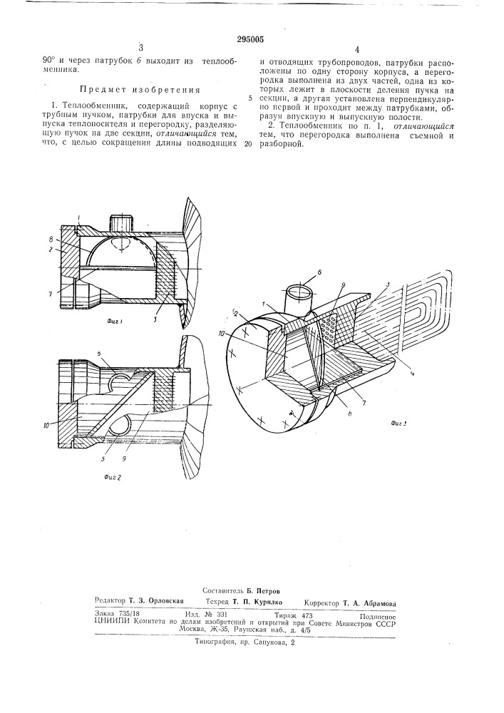 Теплообменник (патент 295005)