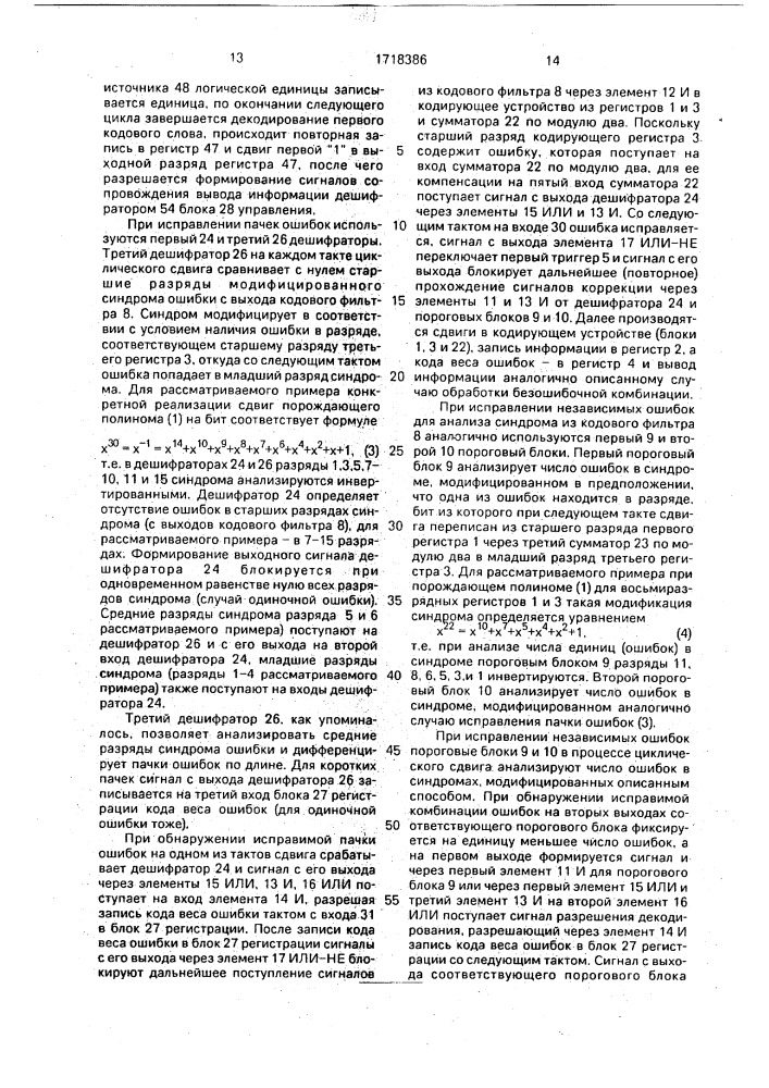 Декодирующее устройство линейного циклического кода (патент 1718386)
