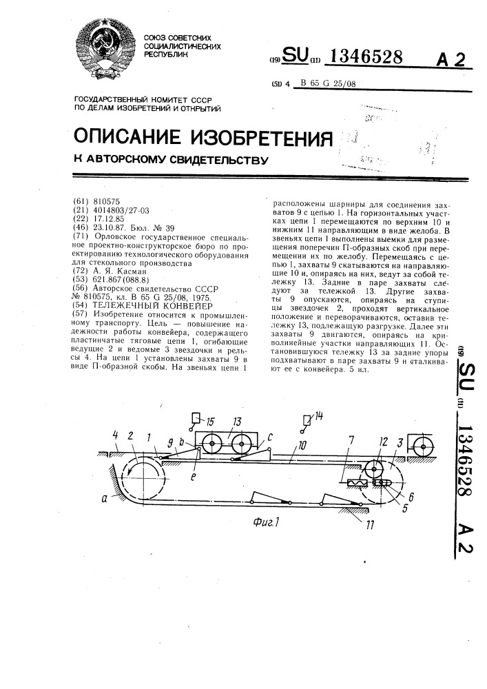 Тележечный конвейер (патент 1346528)