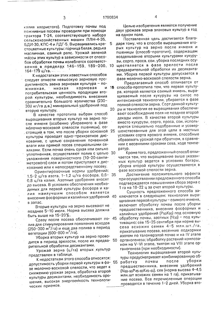 Способ выращивания зерновых культур (патент 1790834)