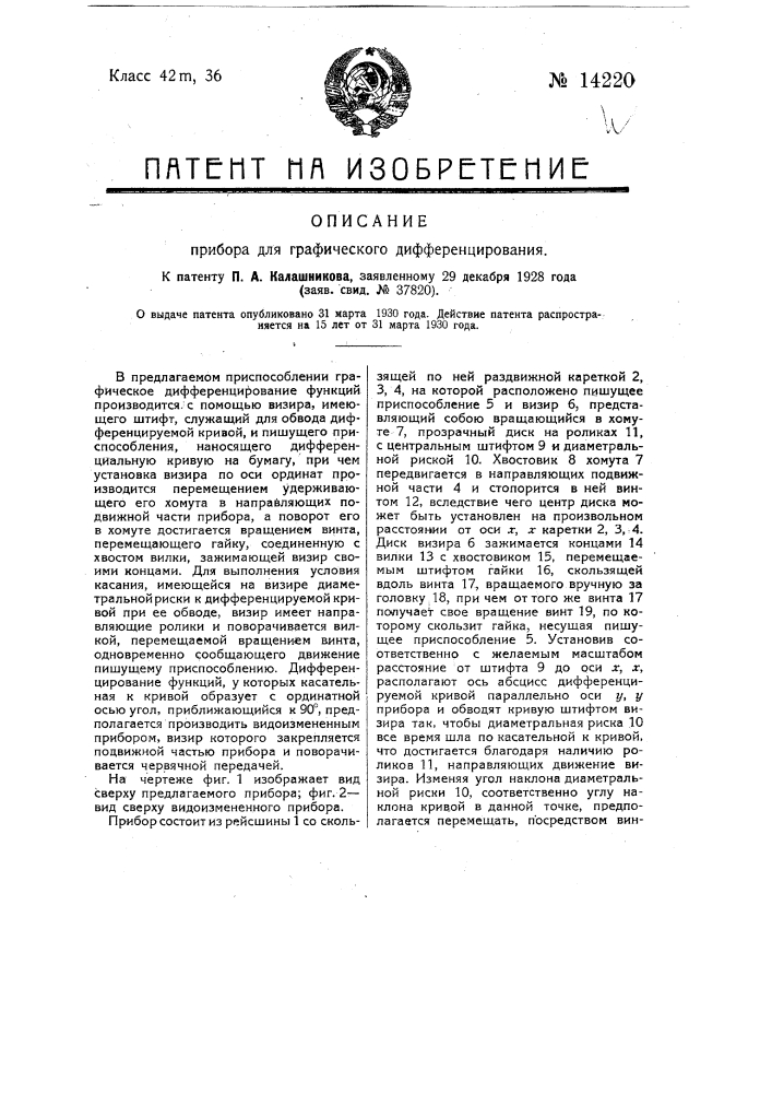 Прибор для графического дифференцирования (патент 14220)