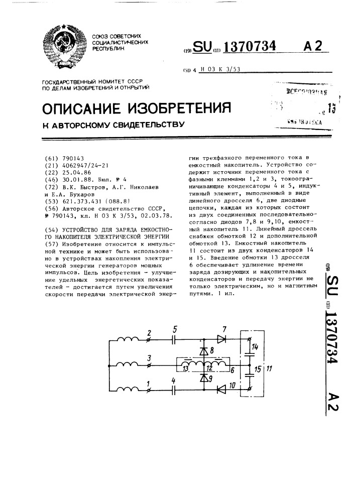 Устройство для заряда емкостного накопителя электрической энергии (патент 1370734)