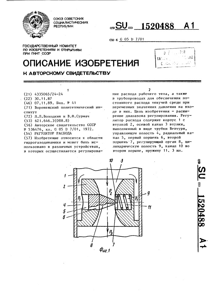 Регулятор расхода (патент 1520488)