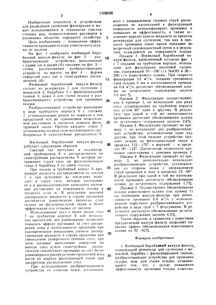 Ячейковый барабанный вакуум-фильтр (патент 1502120)