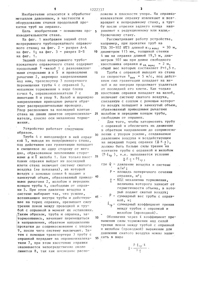Задний стол непрерывного оправочного трубопрокатного стана (патент 1222337)
