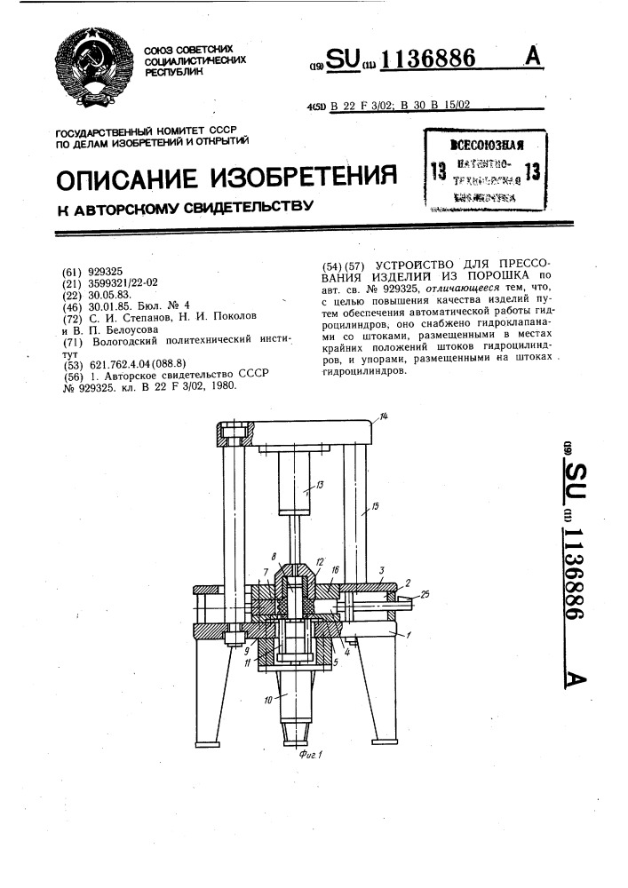 Устройство для прессования изделий из порошка (патент 1136886)