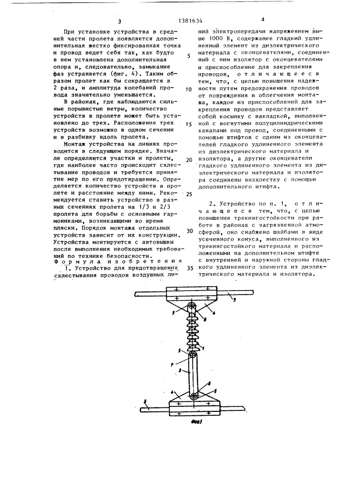 Устройство для предотвращения схлестывания проводов воздушных линий электропередачи (патент 1381634)