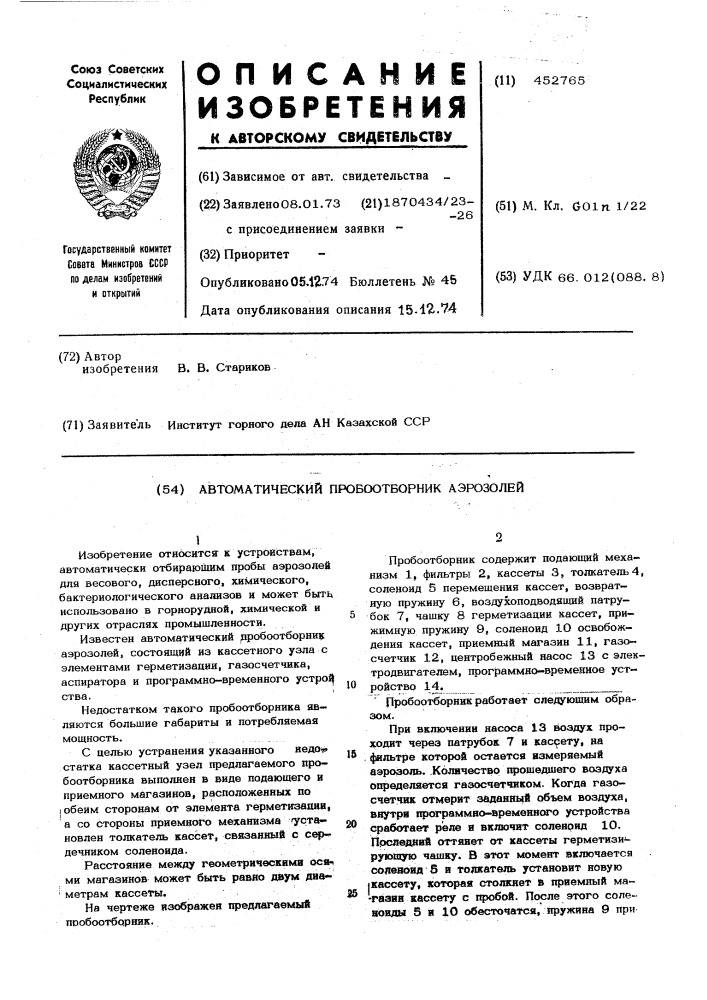 Автоматический пробоотборник аэрозолей (патент 452765)