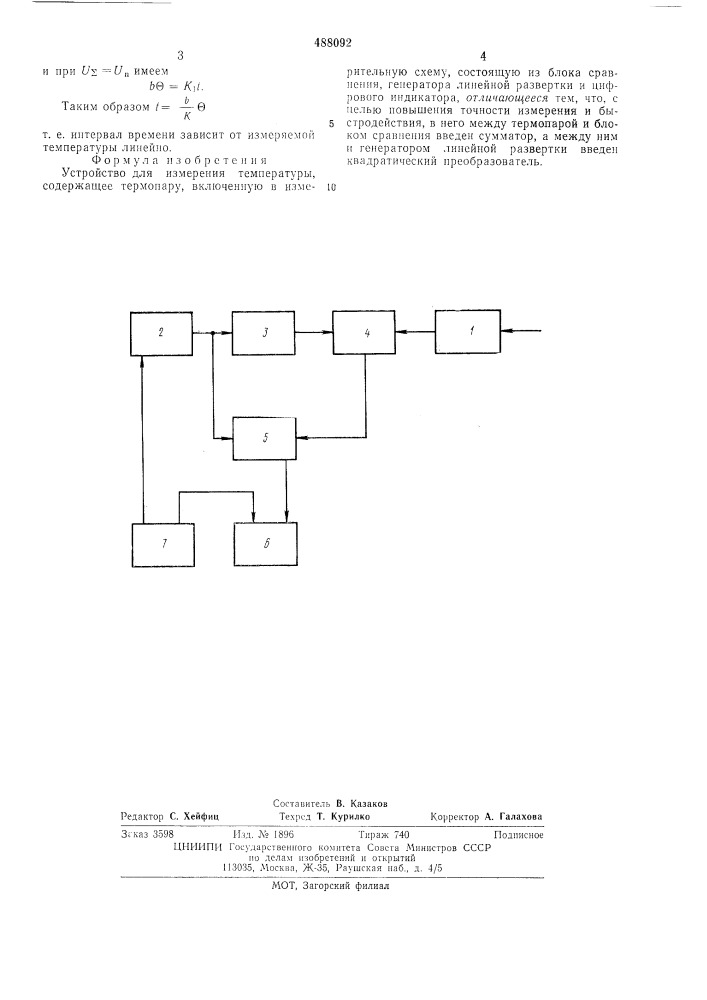 Устройство для измерения температуры (патент 488092)
