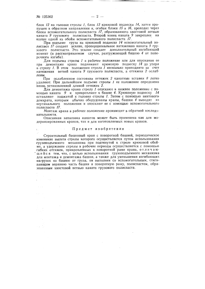 Строительный башенный кран (патент 125362)