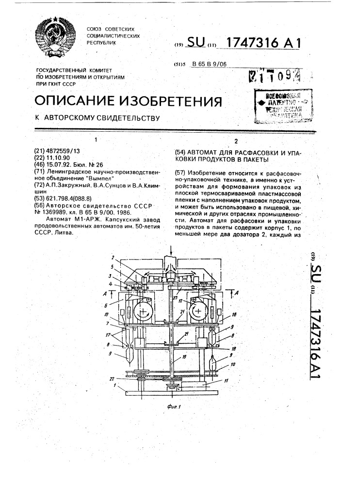 Автомат для расфасовки и упаковки продуктов в пакеты (патент 1747316)