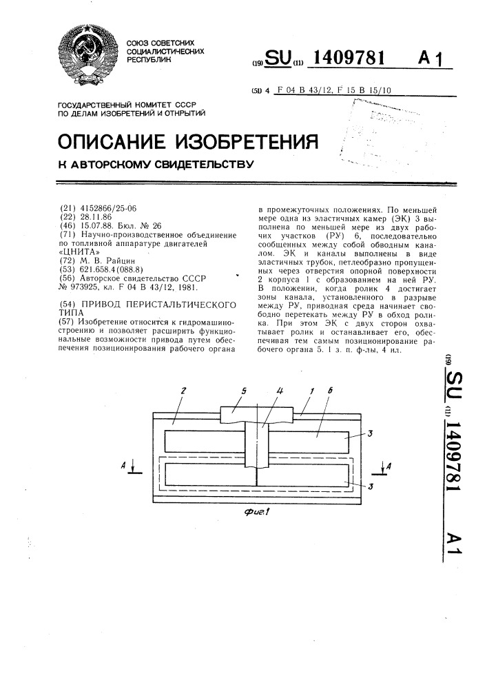 Привод перистальтического типа (патент 1409781)