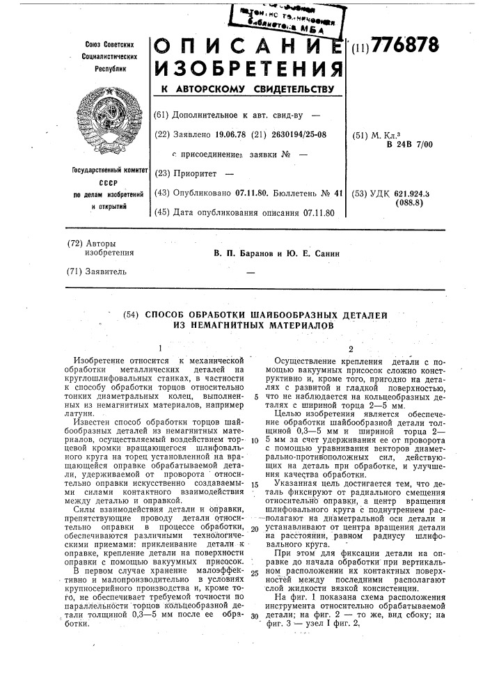 Способ обработки шайбообразных деталей из немагнитных материалов (патент 776878)