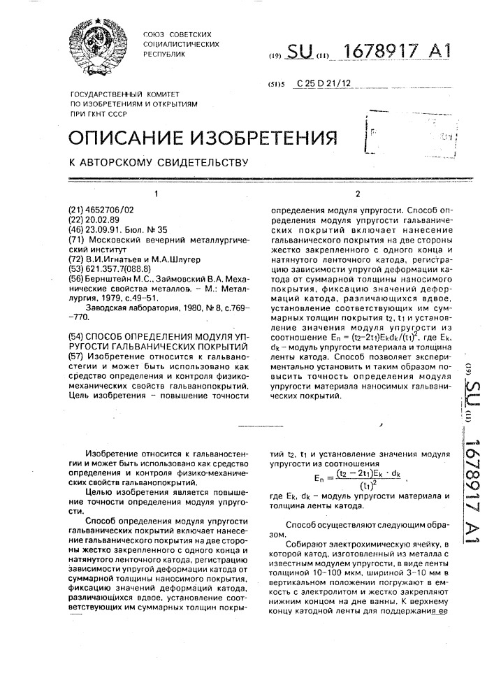 Способ определения модуля упругости гальванических покрытий (патент 1678917)