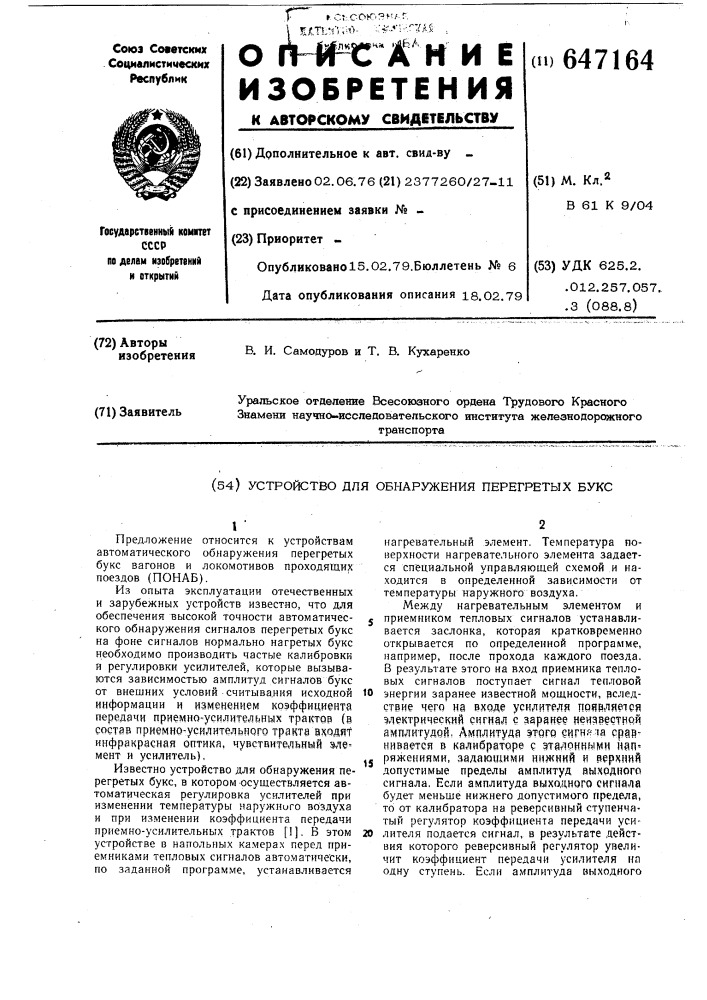Устройство для обнаружения перегретых букс (патент 647164)