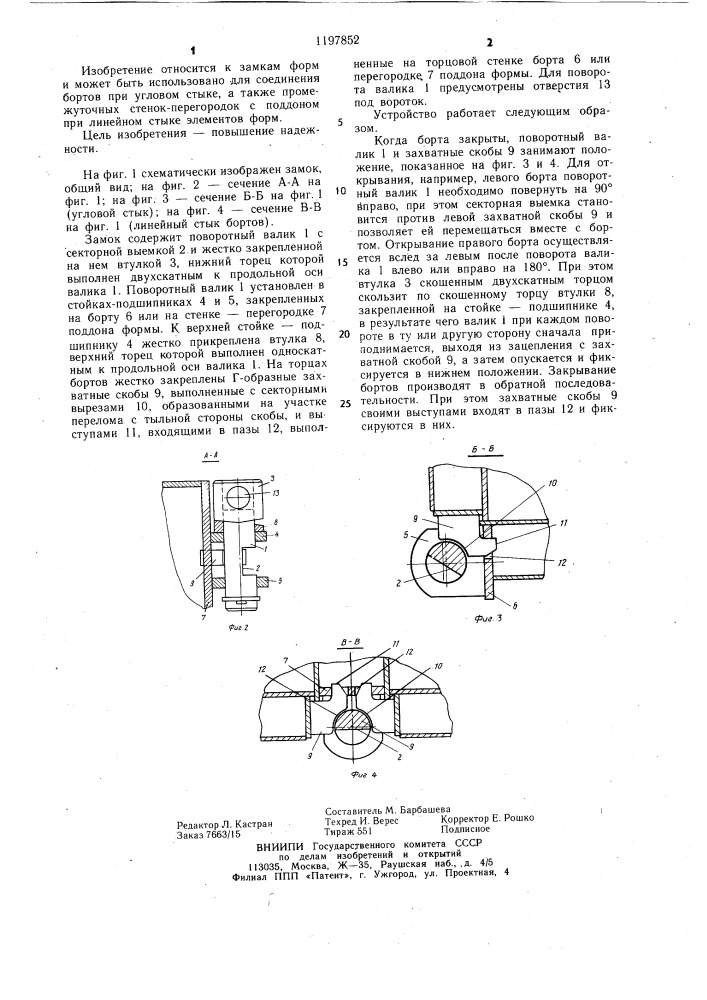 Замок для соединения бортов формы (патент 1197852)