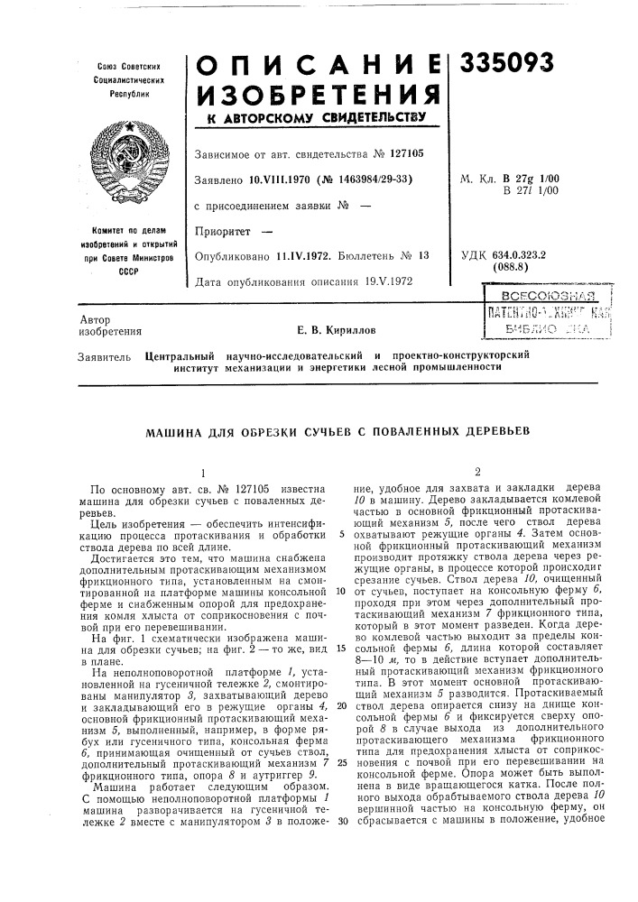 Машина для обрезки сучьев с повалеиных деревьев (патент 335093)