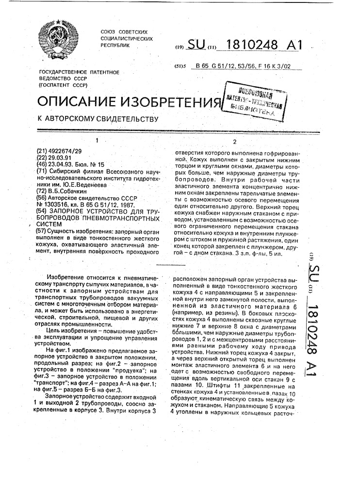 Запорное устройство для трубопроводов пневмотранспортных систем (патент 1810248)