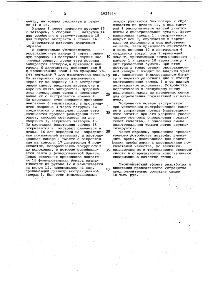 Лабораторный экстрактор для извлечения масла из масличных семян (патент 1024834)