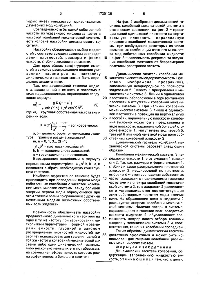 Динамический гаситель колебаний (патент 1739136)