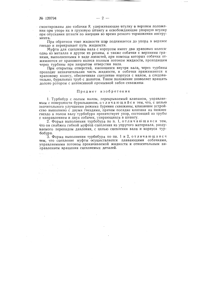 Турбобур (патент 120794)