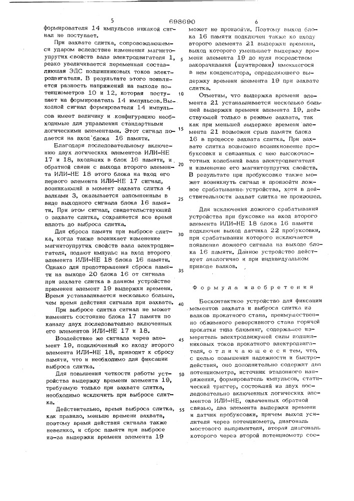 Бесконтактное устройство для фиксации моментов захвата и выброса слитка из валков прокатного стана (патент 698690)