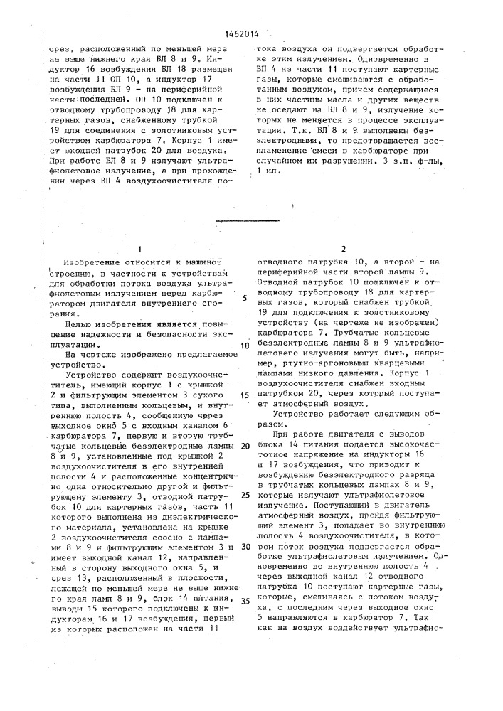 Устройство для обработки потока воздуха ультрафиолетовым излучением перед карбюратором (патент 1462014)