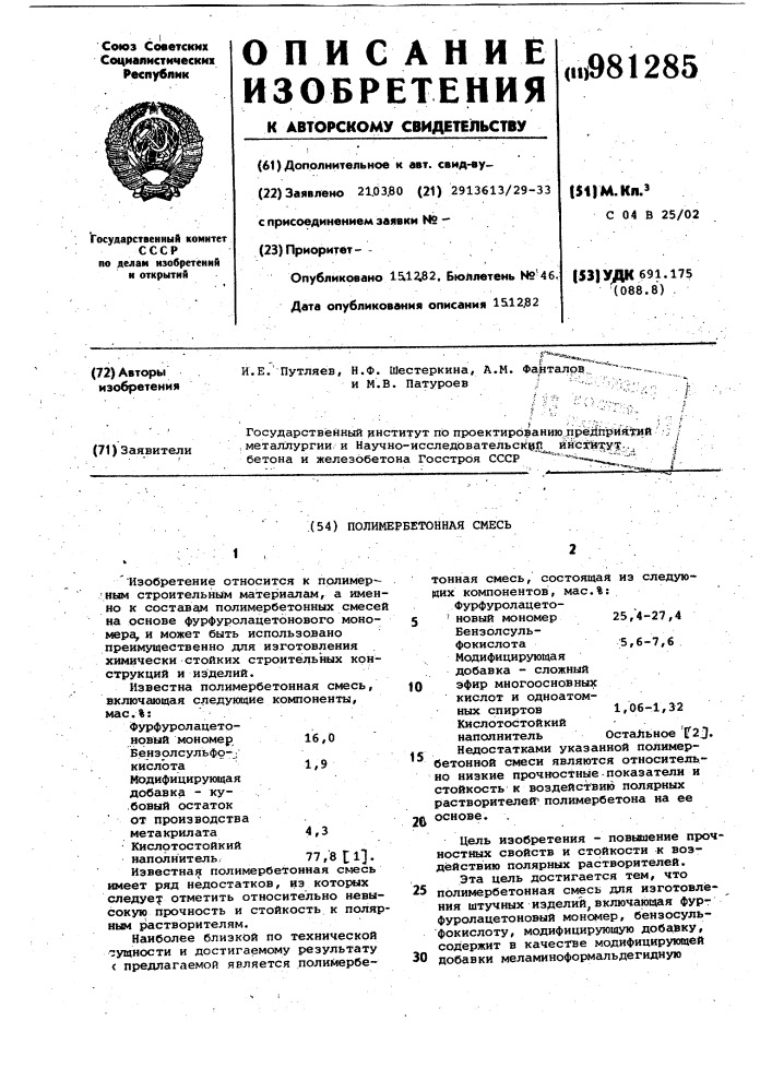 Полимербетонная смесь (патент 981285)