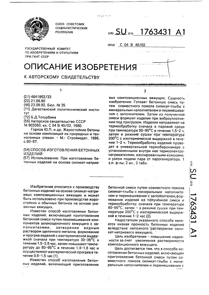 Способ изготовления бетонных изделий (патент 1763431)