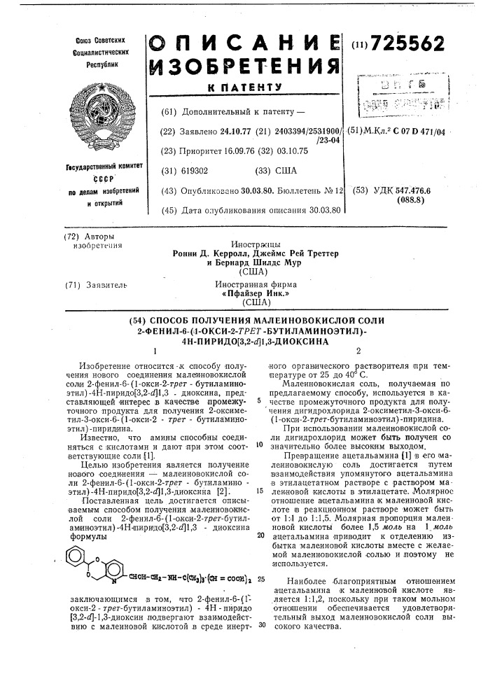 Способ получения малеиновокислой соли 2-фенил-6-/1-окси- 2трет.бутиламиноэтил/4н-пиридо/3,2- /-1,3диоксина (патент 725562)