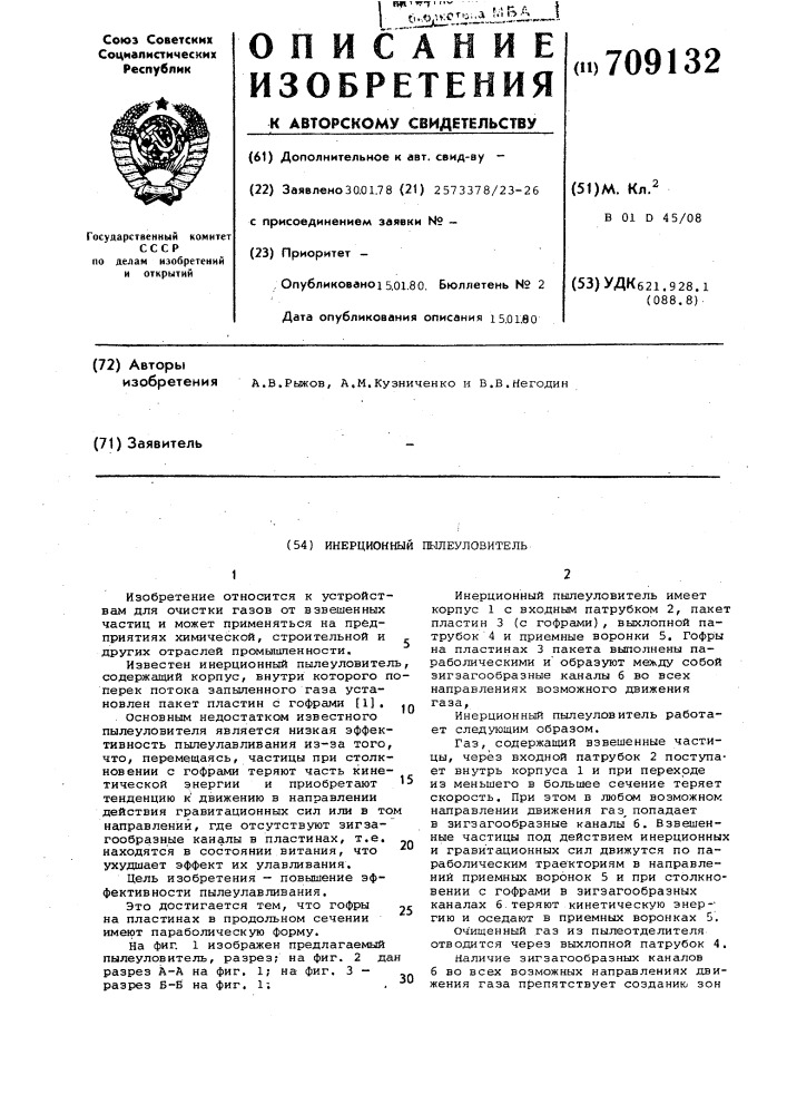 Инерционный пылеуловитель (патент 709132)
