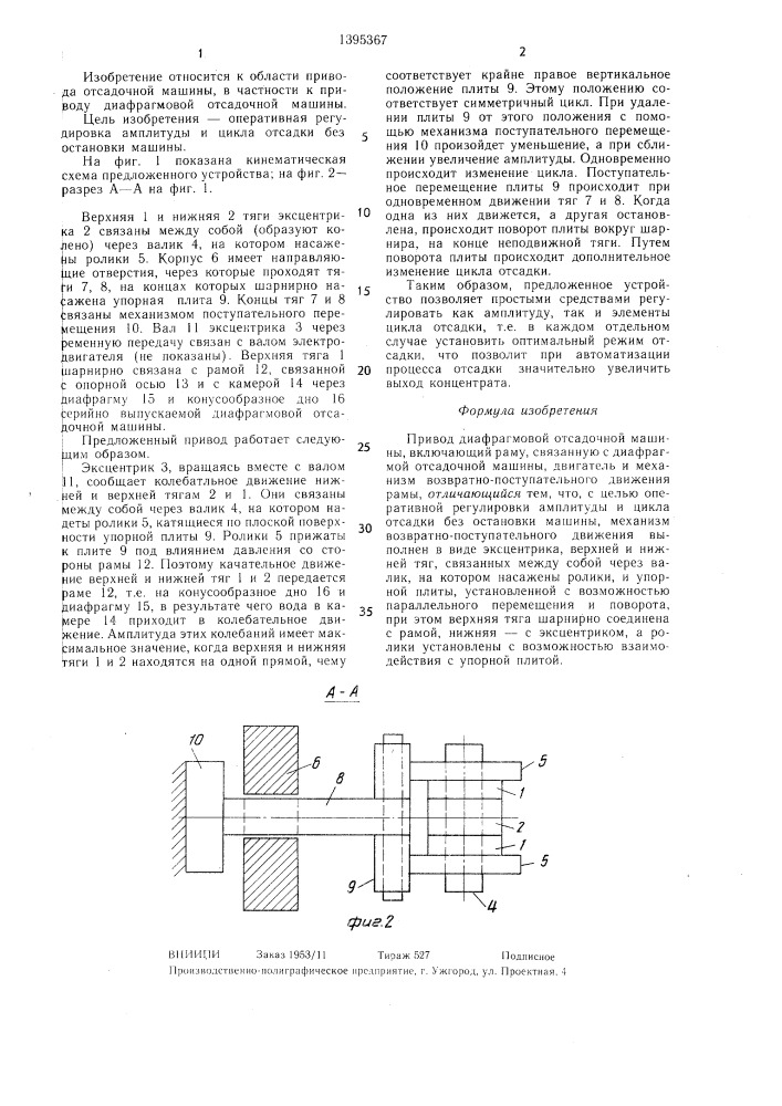 Привод диафрагмовой отсадочной машины (патент 1395367)