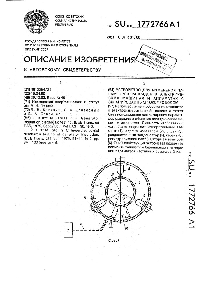 Устройство для измерения параметров разрядов в электрических машинах и аппаратах с экранированным токопроводом (патент 1772766)