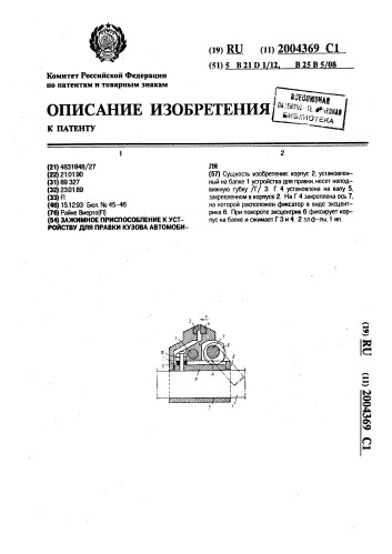 Зажимное приспособление к устройству для правки кузова автомобиля (патент 2004369)