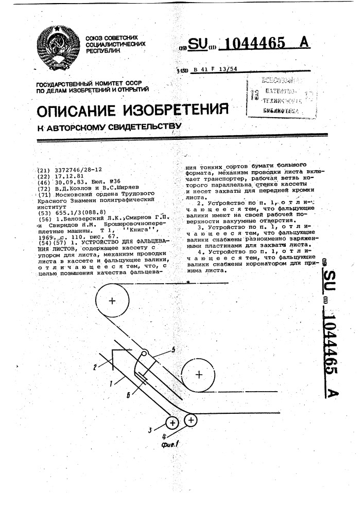 Устройство для фальцевания листов (патент 1044465)