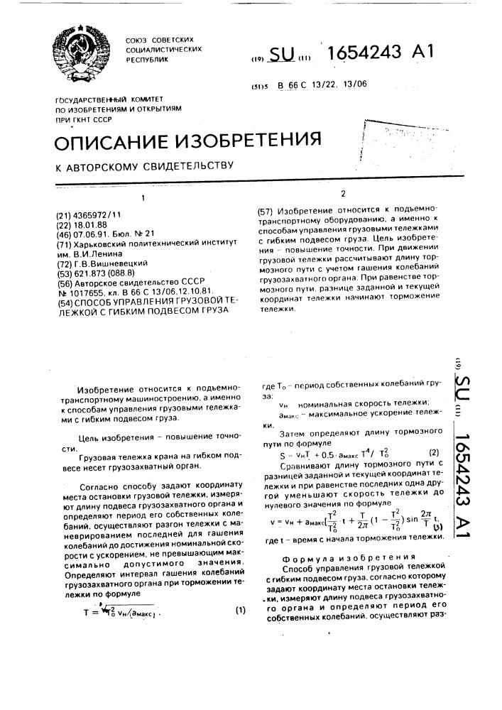 Способ управления грузовой тележкой с гибким подвесом груза (патент 1654243)