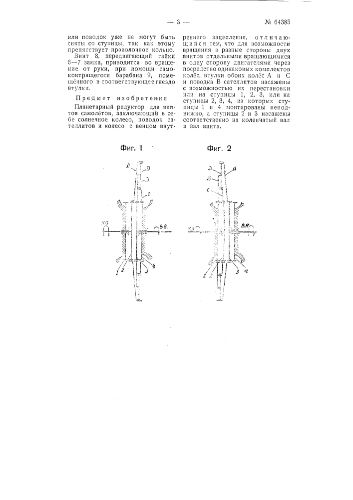 Планетарный редуктор для винтов самолетов (патент 64385)