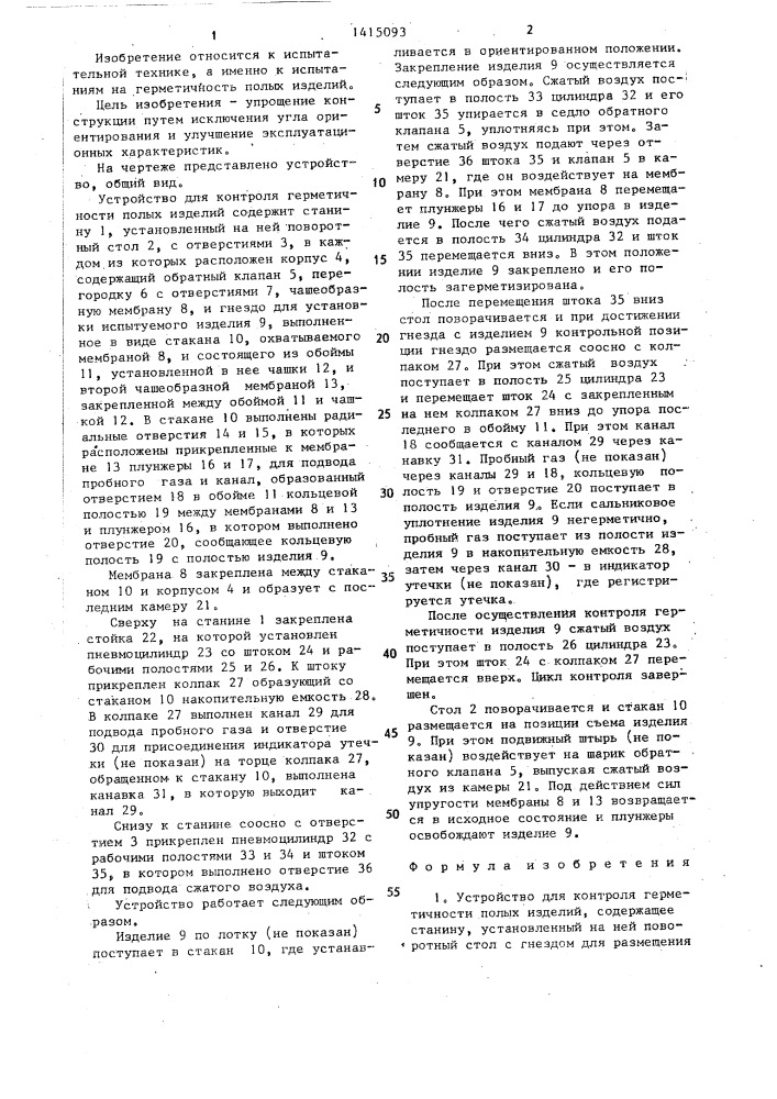 Устройство для контроля герметичности полых изделий (патент 1415093)