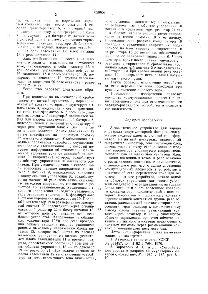 Автоматическое устройство для заряда и разряда аккумуляторной батареи (патент 658657)