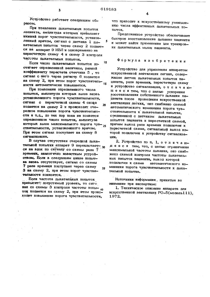 Устройство для управления аппаратом искусственной вентиляции легких (патент 619183)