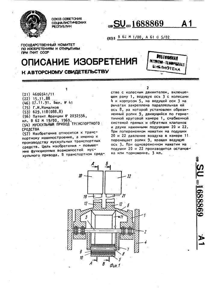 Мускульный привод транспортного средства (патент 1688869)