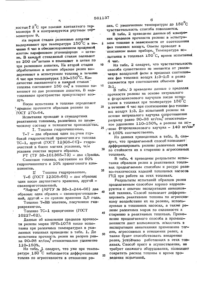 Способ определения старения резины в реактивном топливе (патент 561137)