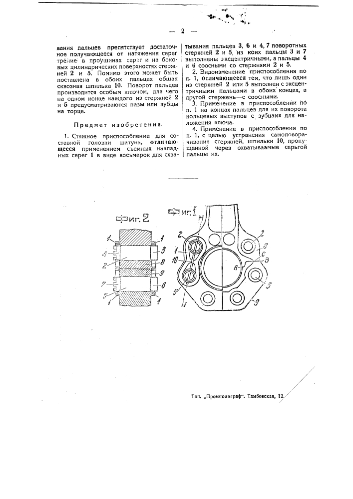 Стяжное приспособление для составной головки шатуна (патент 45141)