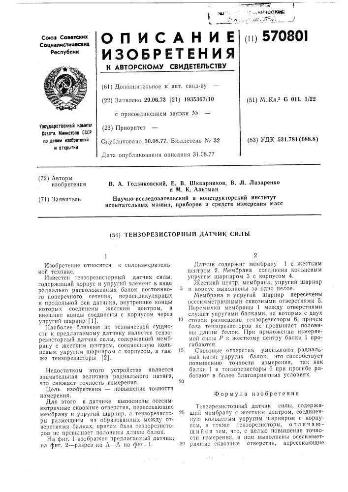 Тензорезисторный датчик силы (патент 570801)