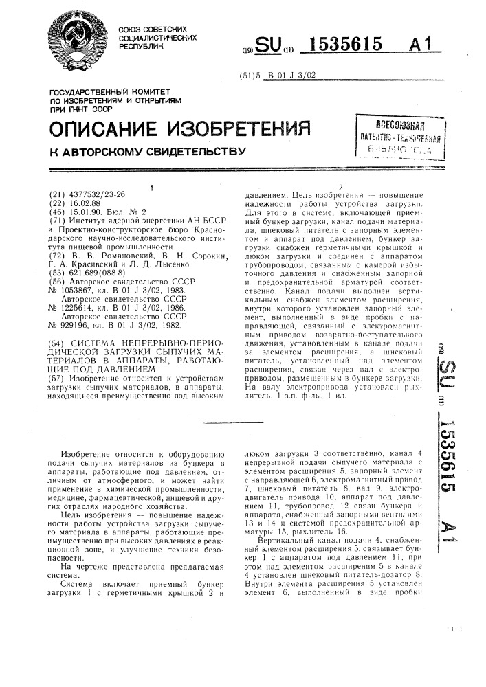 Система непрерывно-периодической загрузки сыпучих материалов в аппараты, работающие под давлением (патент 1535615)