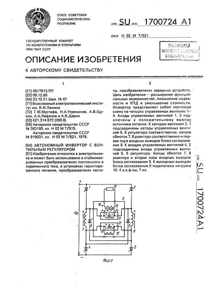 Автономный инвертор с вентильным регулятором (патент 1700724)