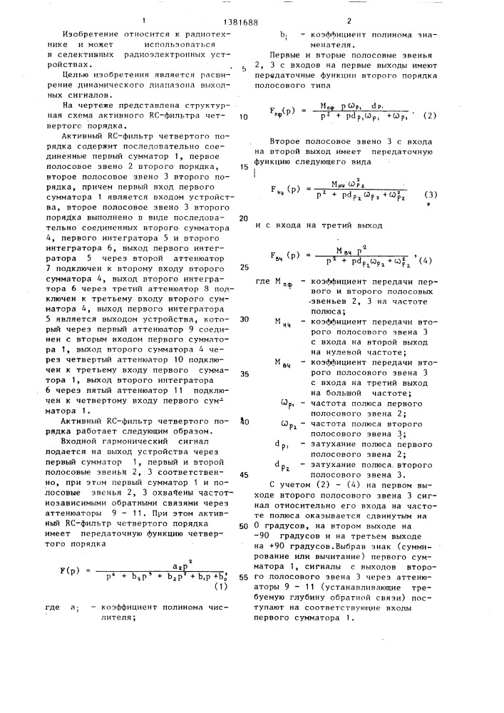 Активный rc -фильтр четвертого порядка (патент 1381688)