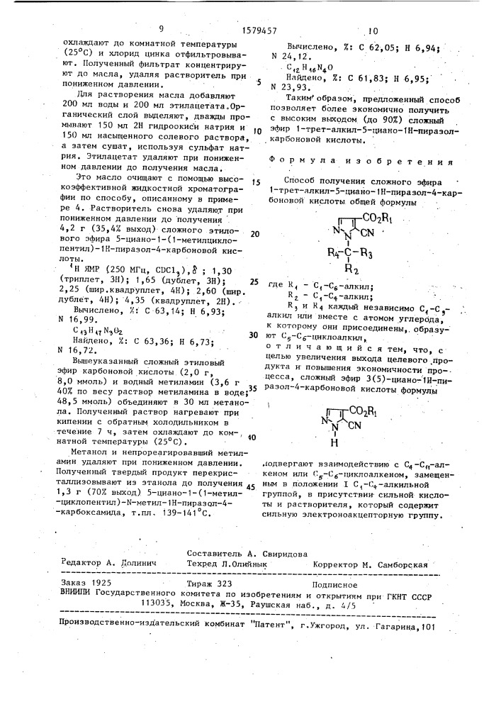 Способ получения сложного эфира 1-трет-алкил-5-циано-1н- пиразол-4-карбоновой кислоты (патент 1579457)