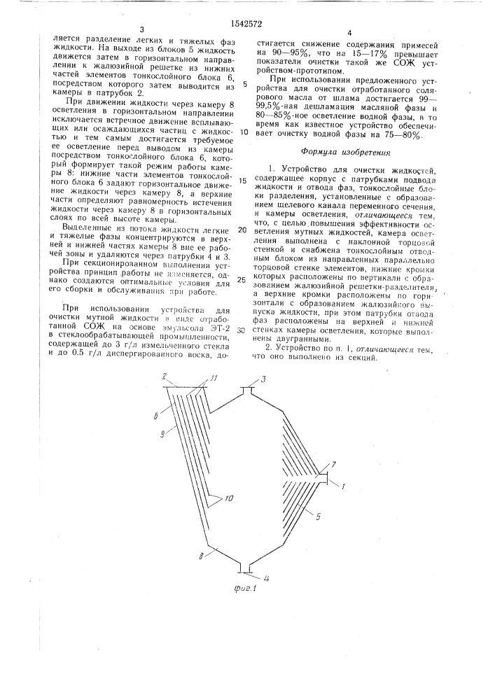 Устройство для очистки жидкостей (патент 1542572)