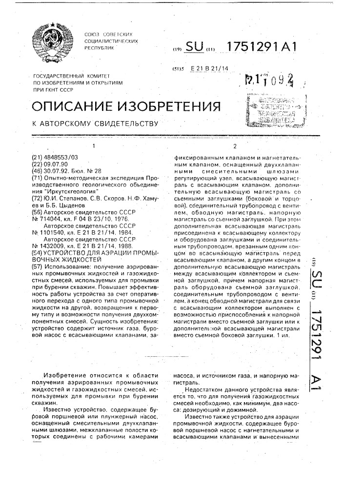 Устройство для аэрации промывочных жидкостей (патент 1751291)